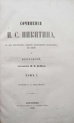 [Собрание В.Г. Лидина]. Никитин И.С. Сочинения И.С. В 2 т. Т. 1-2. Воронеж: Издание А.Р. Михайлова, 1869.